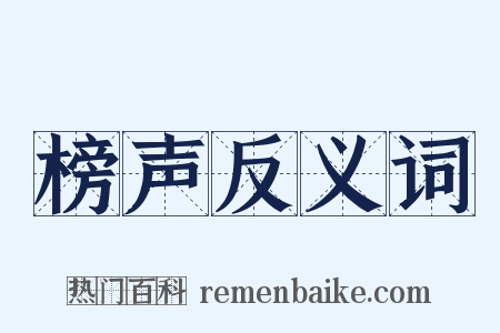 榜声反义词是什么意思的图片